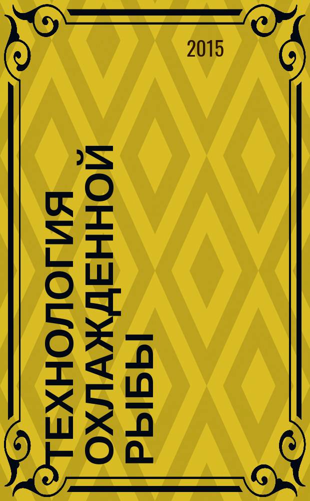 Технология охлажденной рыбы : способы охлаждения, электрохимически активированная вода, вакуумная и МГС упаковка, хранение в термоконтейнерах, хранение в газовых средах : учебное пособие УМО по образованию в области рыбного хозяйства для студентов направлений "Продукты питания животного происхождения", "Рыболовство", "Промышленное рыболовство"