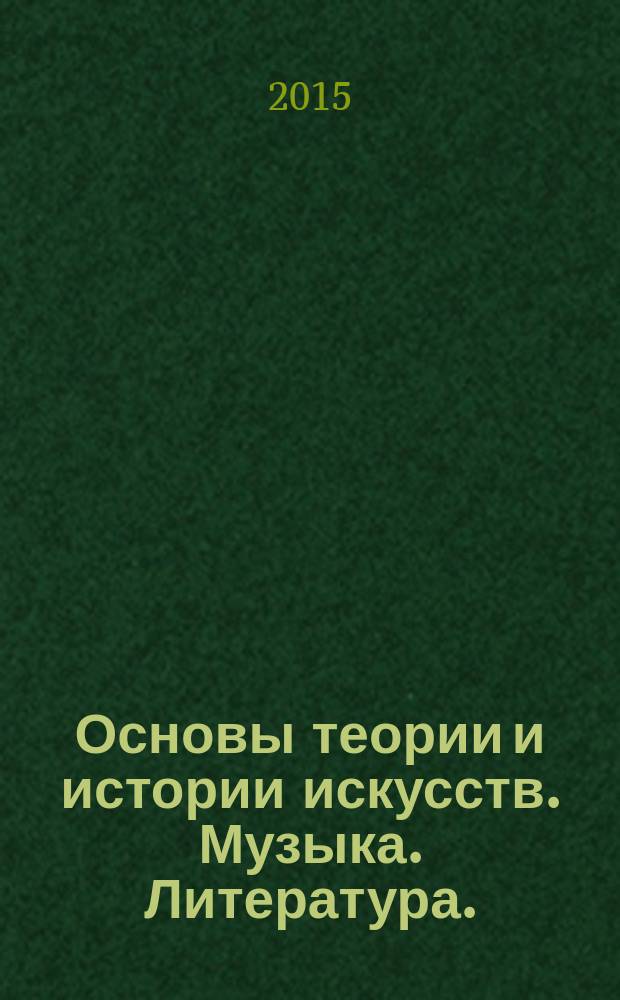 Основы теории и истории искусств. Музыка. Литература. / под науч. ред. Т.С. Паниотовой : учебное пособие