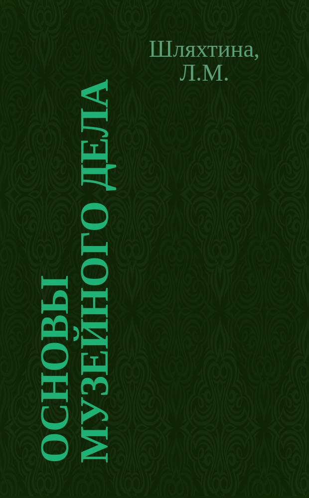 Основы музейного дела: теория и практика
