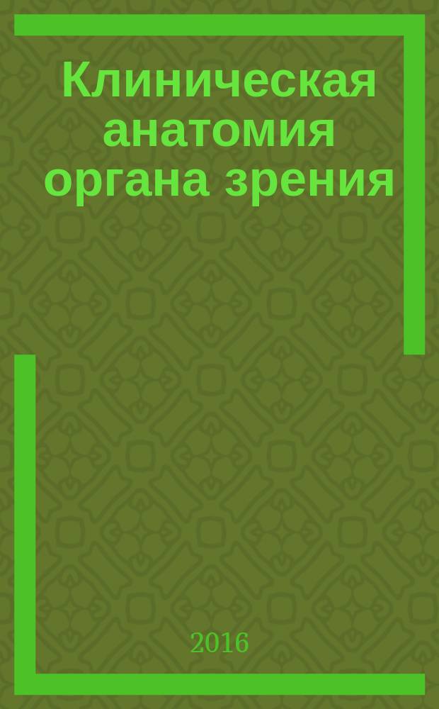 Клиническая анатомия органа зрения : (методические рекомендации для преподавателей по специальности "Лечебное дело", "Педиатрия", "Стоматология" по дисциплине Офтальмология)