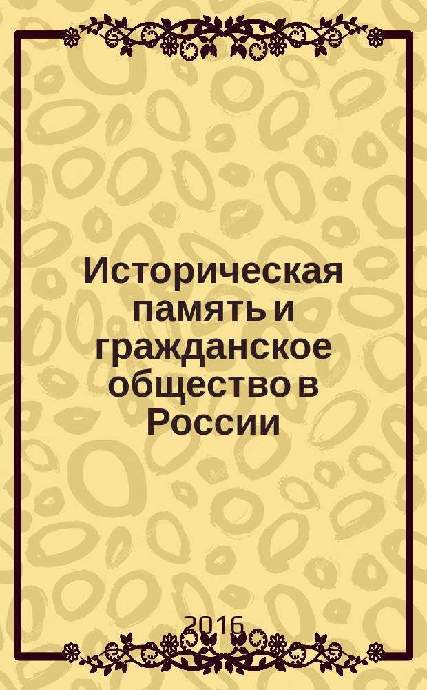 Историческая память и гражданское общество в России : материалы спецкурса
