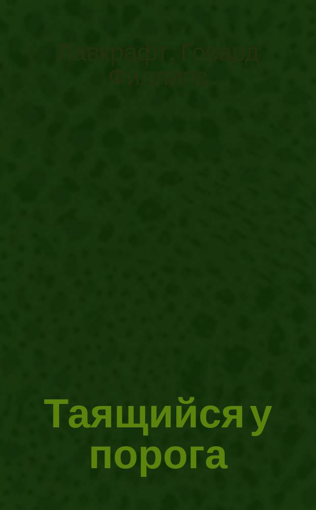 Таящийся у порога : повести, рассказы