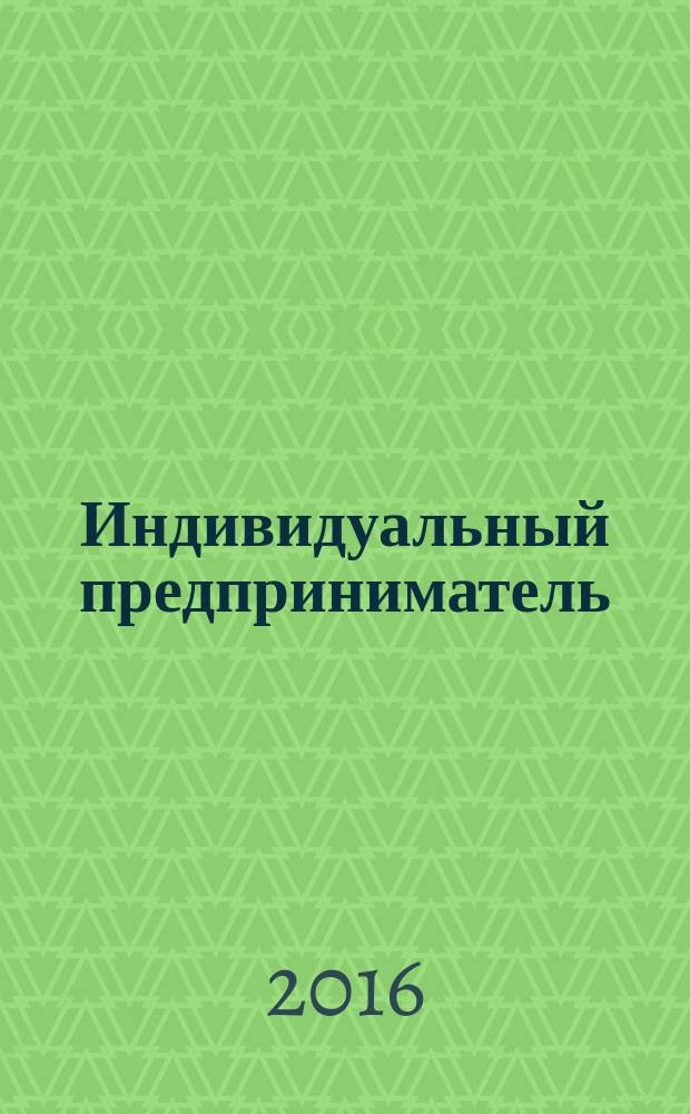 Индивидуальный предприниматель: налогообложение и учет от регистрации до ликвидации : + диск с формами документов и нормативными актами : доходы и расходы, особенности исчисления НДС, страховые взносы во внебюджетные фонды, торговый сбор, кассовые операции и применение ККТ : оформление документов, сложные вопросы, практические примеры : пособие для высших и средних учебных заведений, факультетов и курсов повышения квалификации