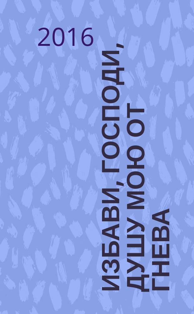 Избави, Господи, душу мою от гнева