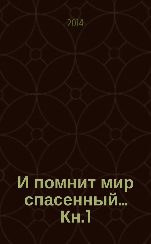 И помнит мир спасенный... Кн. 1 : В степи у Тархана или Поиск, длиною в жизнь
