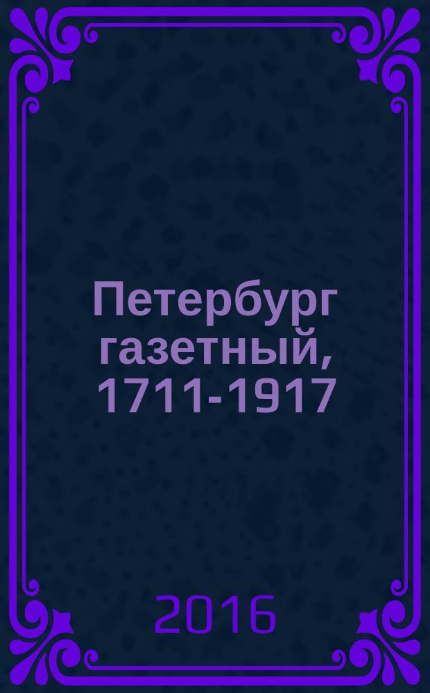 Петербург газетный, 1711-1917 : [сборник статей]. Вып. 2