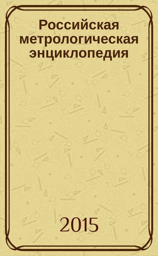 Российская метрологическая энциклопедия = Russian metrological encyclopedia : в 2 т.