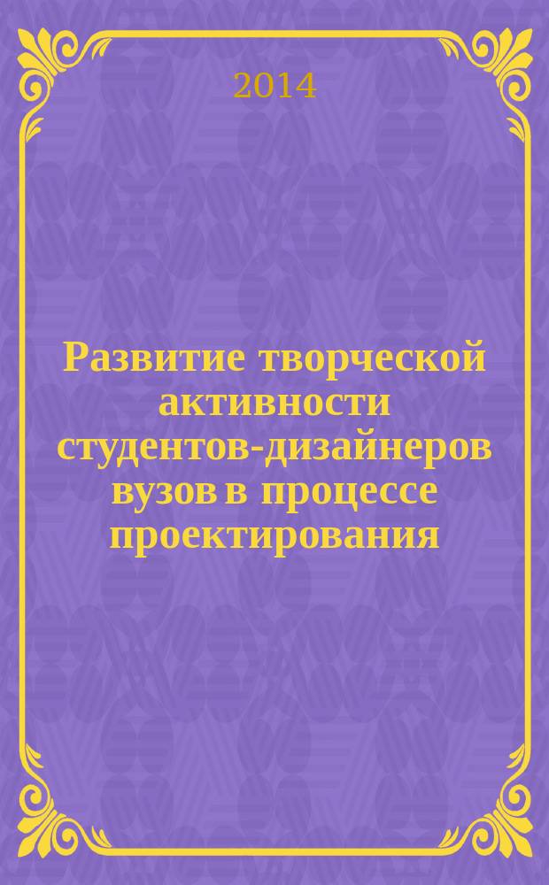 Развитие творческой активности студентов-дизайнеров вузов в процессе проектирования : автореферат диссертации на соискание ученой степени кандидата педагогических наук : специальность 13.00.02 <Теория и методика обучения и воспитания (изобр. искусство)>