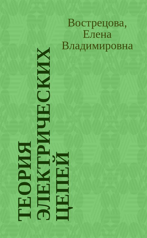 Теория электрических цепей : лабораторный практикум : для студентов, обучающихся по укрупненным группам направлений 09.00.00 - Информатика и вычислительная техника, 10.00.00 - Информационная безопасность, 11.00.00 - Электроника, радиотехника и системы связи