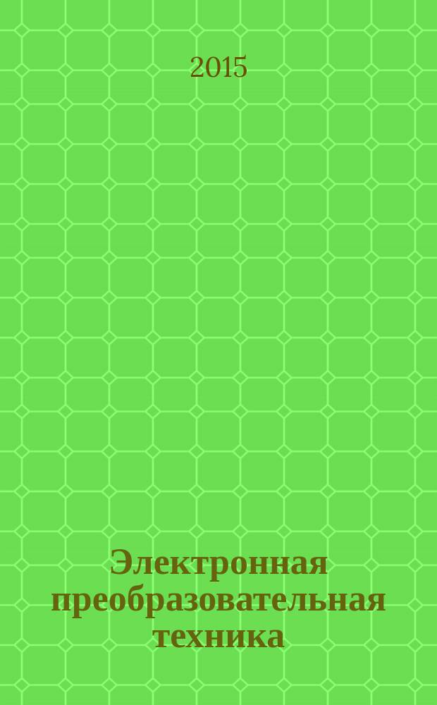 Электронная преобразовательная техника : учебное пособие для студентов вузов железнодорожного транспорта