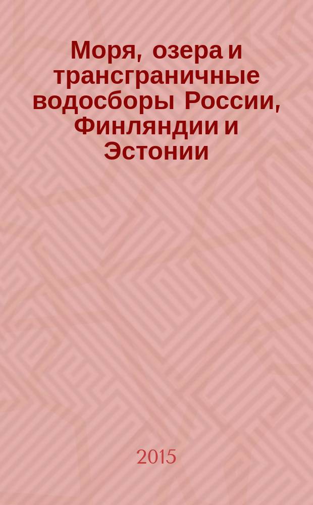 Моря, озера и трансграничные водосборы России, Финляндии и Эстонии : (по докладам Международной молодежной школы-конференции), Петрозаводск, 11-13 ноября 2014 года