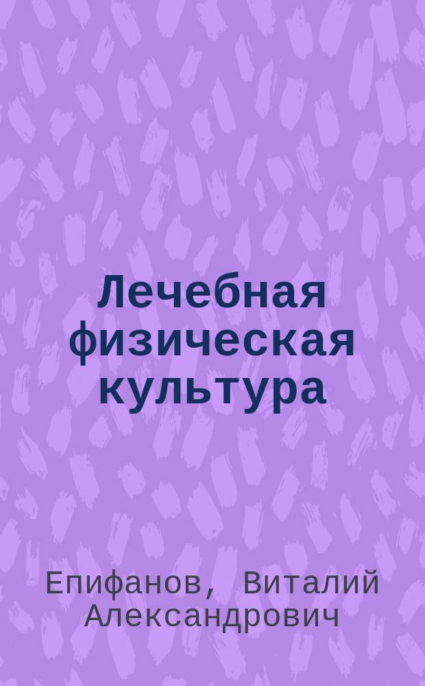 Лечебная физическая культура = Емдiк денешынықтыру : учебное пособие : для высшего профессионального образования по специальности 31.05.01 "Лечебное дело" по дисциплине "Лечебная физкультура"