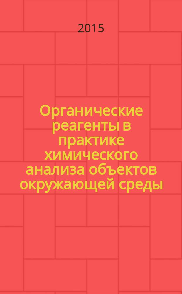 Органические реагенты в практике химического анализа объектов окружающей среды : материалы VI Региональной молодёжной конференции, посвящённой 100-летию со дня рождения Виктора Петровича Живописцева (г. Пермь, 12-13 октября 2015 г.)