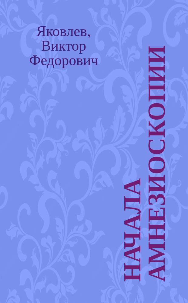 Начала Амнезиоскопии : взгляд в забытое Прошлое