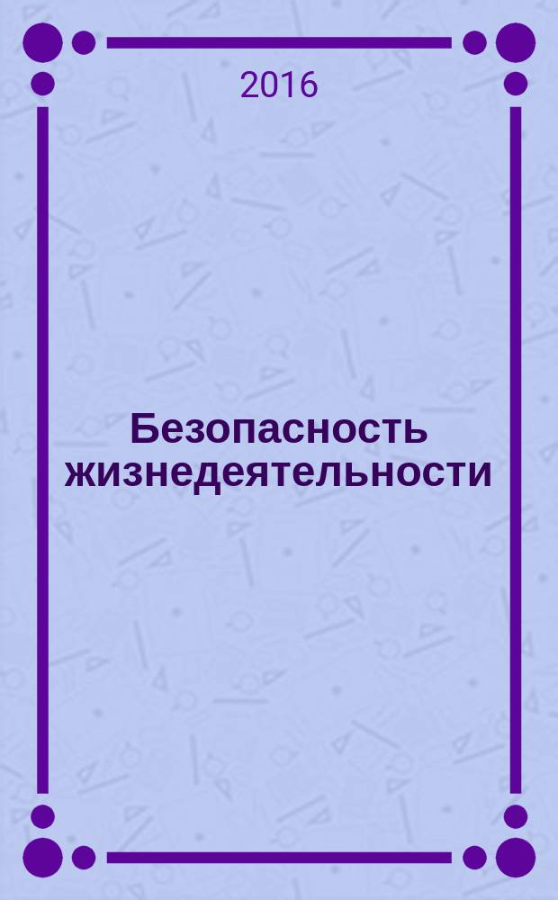 Безопасность жизнедеятельности