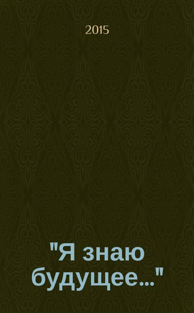 "Я знаю будущее…" : стихотворения, маленькие поэмы, статьи