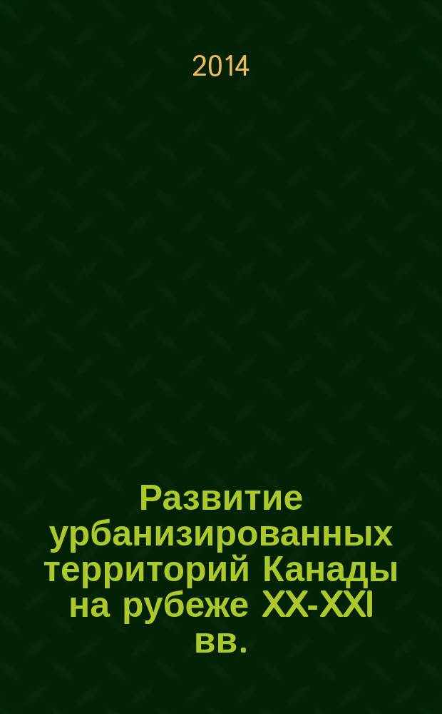 Развитие урбанизированных территорий Канады на рубеже XX-XXI вв. : автореферат диссертации на соискание ученой степени кандидата географических наук : специальность 25.00.24 <Экономическая, социальная, политическая и рекреационная география>