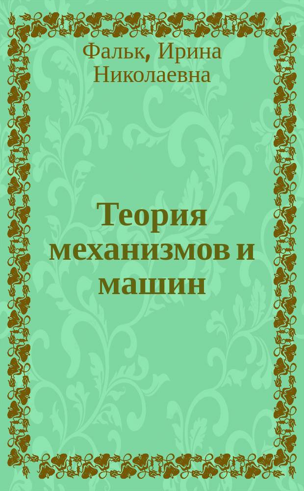 Теория механизмов и машин : сборник тестов