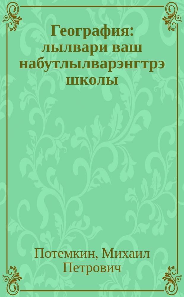 География : лылвари ваш набутлылварэнгтрэ школы = География