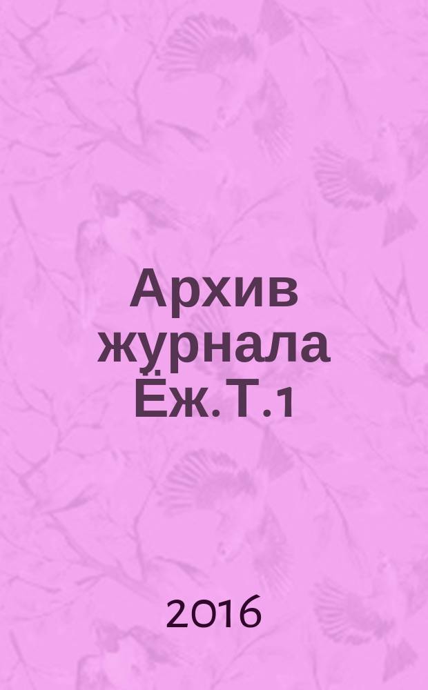 Архив журнала Ёж. Т. 1 : 1928