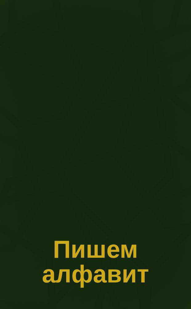 Пишем алфавит : для детей дошкольного возраста : 0+