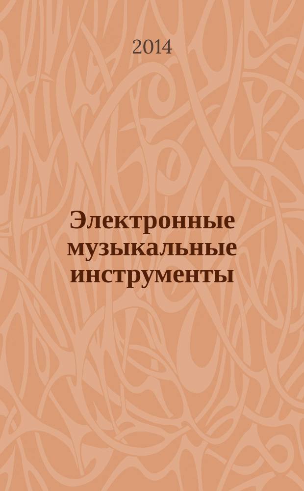 Электронные музыкальные инструменты : (клавишный синтезатор) : учебно-методический комплекс