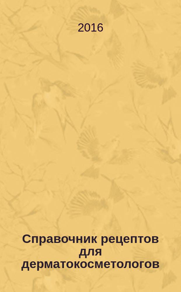 Справочник рецептов для дерматокосметологов