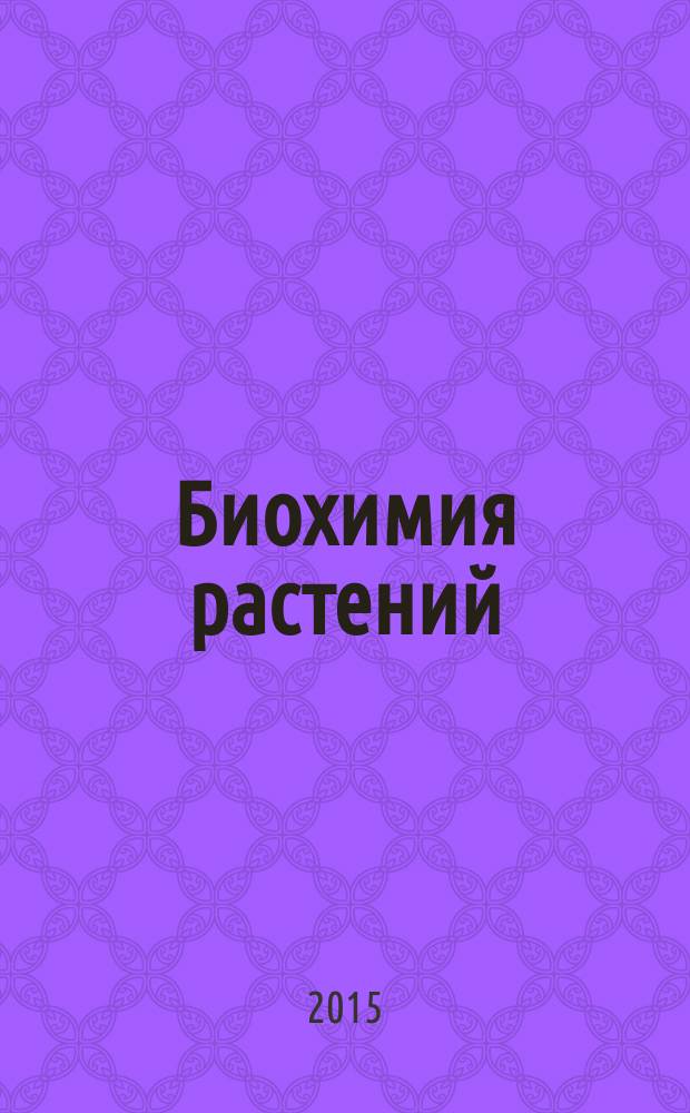 Биохимия растений : учебно-методическое пособие