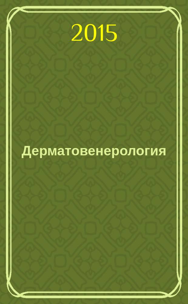Дерматовенерология : учебное пособие : для самостоятельной подготовки клинических интернов и ординаторов