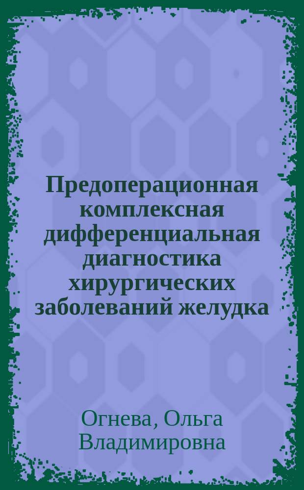 Предоперационная комплексная дифференциальная диагностика хирургических заболеваний желудка : автореферат диссертации на соискание ученой степени кандидата медицинских наук : специальность 14.01.17 <Хирургия>