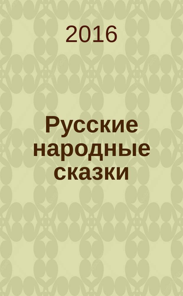 Русские народные сказки : для детей дошкольного и младшего школьного возраста