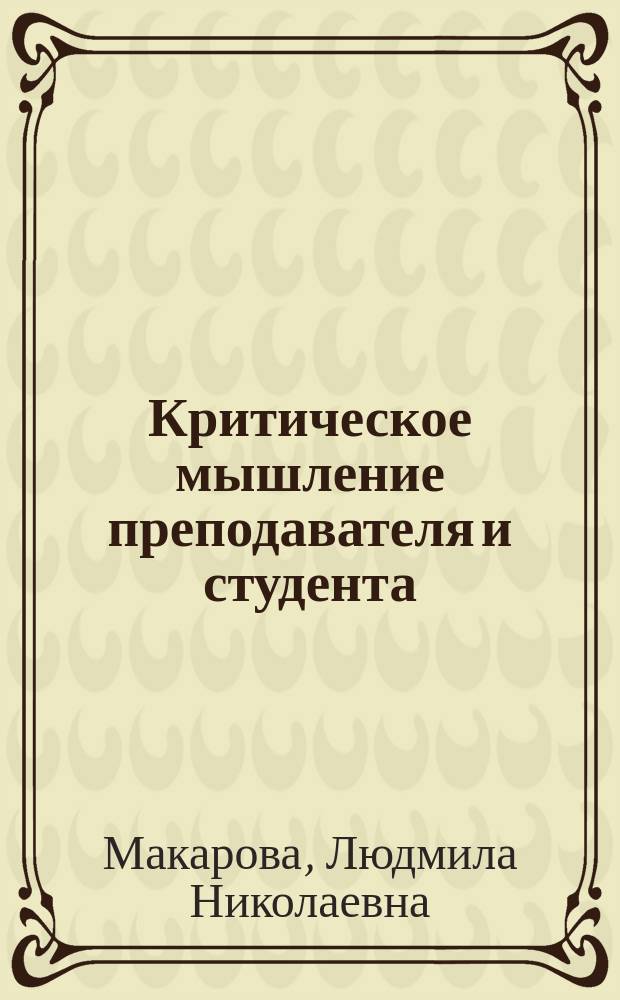 Критическое мышление преподавателя и студента = Critical thinking of a professor and a student : монография