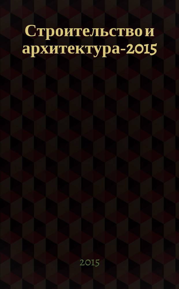 Строительство и архитектура-2015 : материалы Международной студенческой научно-практической конференции тезисы докладов. Ч. 2