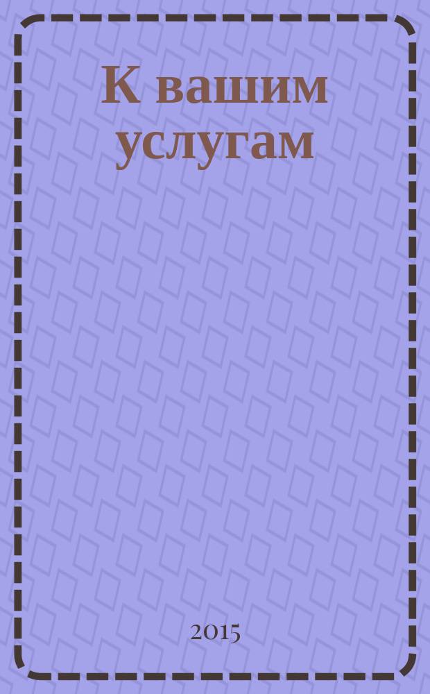 К вашим услугам : справочник : Коломна : 16+