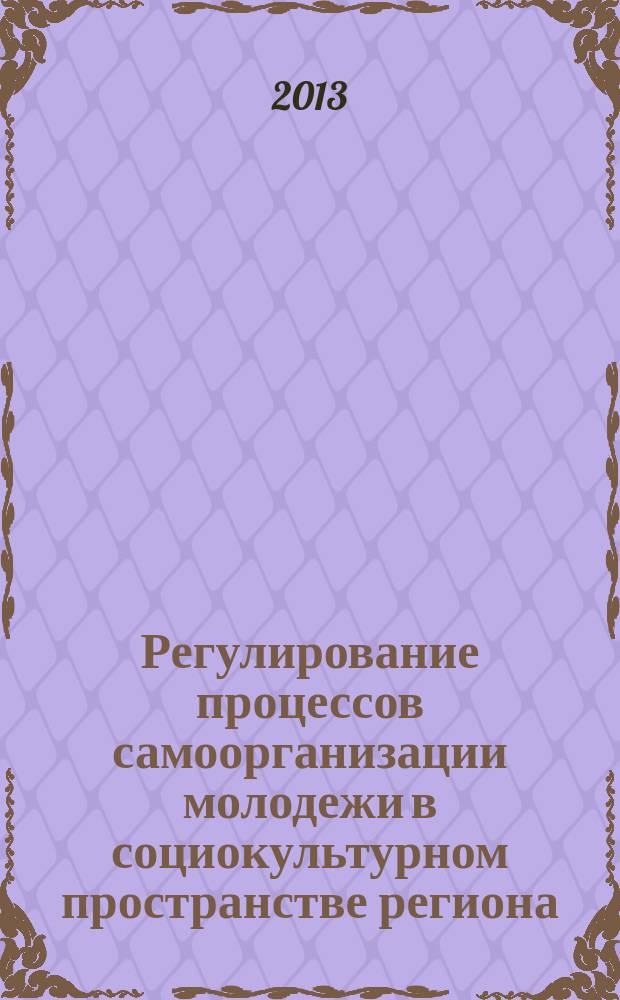 Регулирование процессов самоорганизации молодежи в социокультурном пространстве региона : автореферат диссертации на соискание ученой степени доктора социологических наук : специальность 22.00.08 <Социология управления>