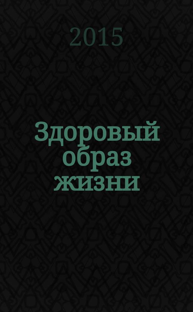 Здоровый образ жизни : учебное пособие для студентов факультета физической культуры и безопасности жизнедеятельности : по направлению подготовки 44.03.01 "Педагогическое образование", профили подготовки "Безопасность жизнедеятельности" и "Физическая культура" : в 2 ч.