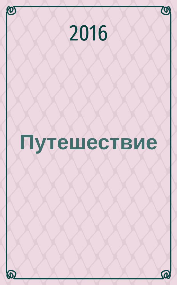 Путешествие : альбом : перевод