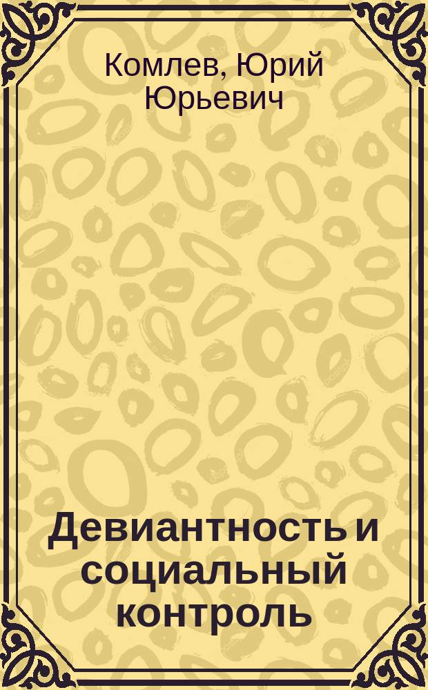 Девиантность и социальный контроль: теория, исследования, практика : избранные статьи