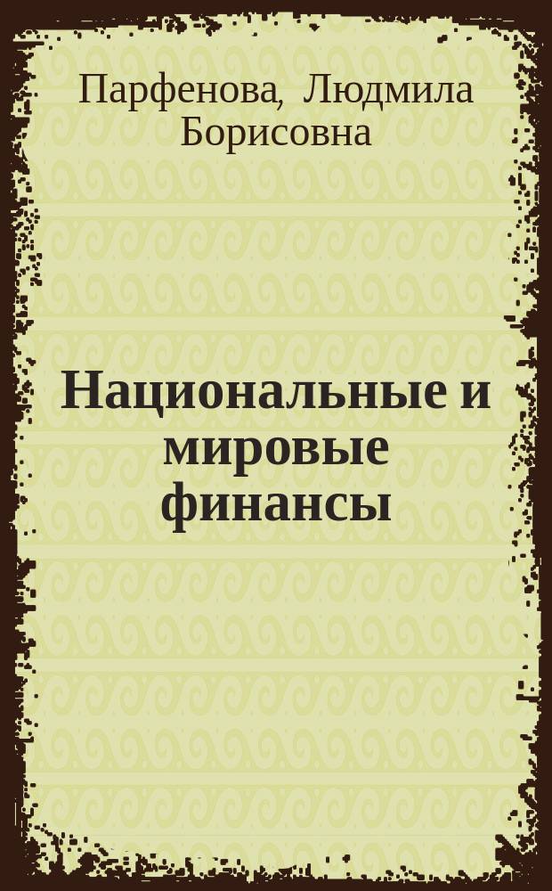 Национальные и мировые финансы: современные тенденции и особенности : учебное пособие для студентов, обучающихся по направлению Финансы и кредит