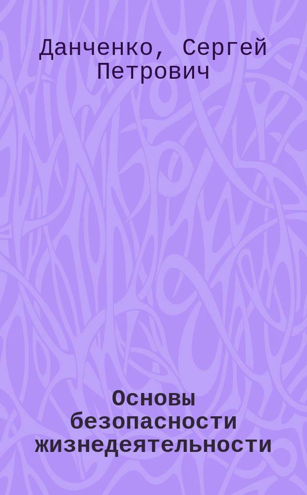 Основы безопасности жизнедеятельности : практические работы на уроках и во внеурочной деятельности : 5-11 классы
