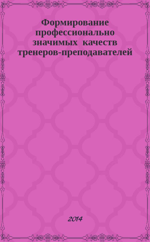 Формирование профессионально значимых качеств тренеров-преподавателей : монография