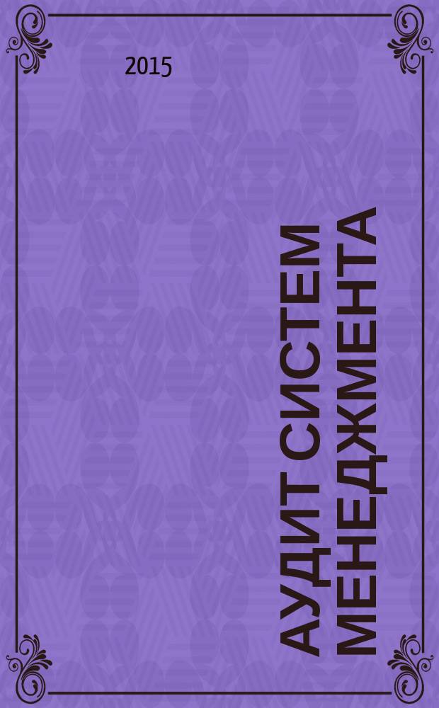 Аудит систем менеджмента : учебное пособие : студентам бакалавриата и магистратуры по направлениям "Управление качеством" и "Стандартизация и метрология" всех форм обучения, слушателям курсов по управлению качеством