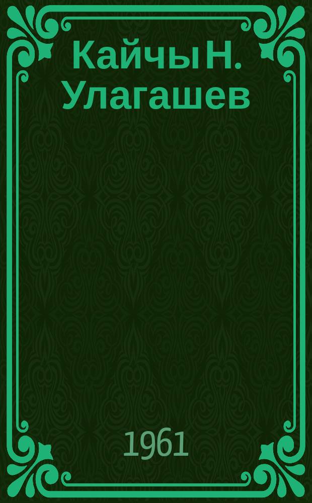 Кайчы Н. Улагашев : (чыккан кӱнинеҥ ала jӱс jылдыгына учурлаган материал) = Сказитель Н. Улагашев
