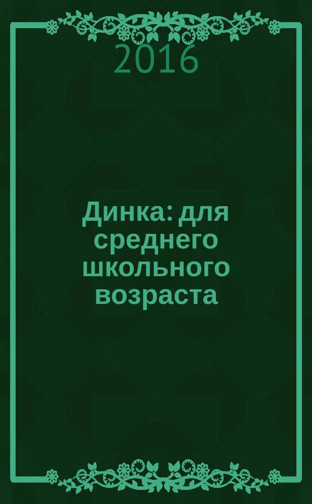 Динка : для среднего школьного возраста
