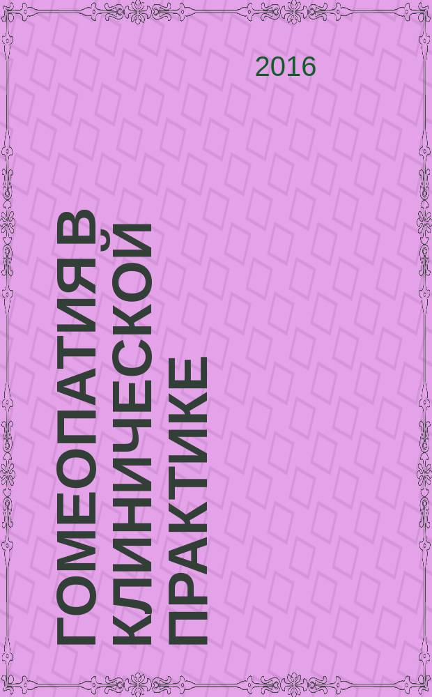 Гомеопатия в клинической практике : (материалы семинара). Ч. 3