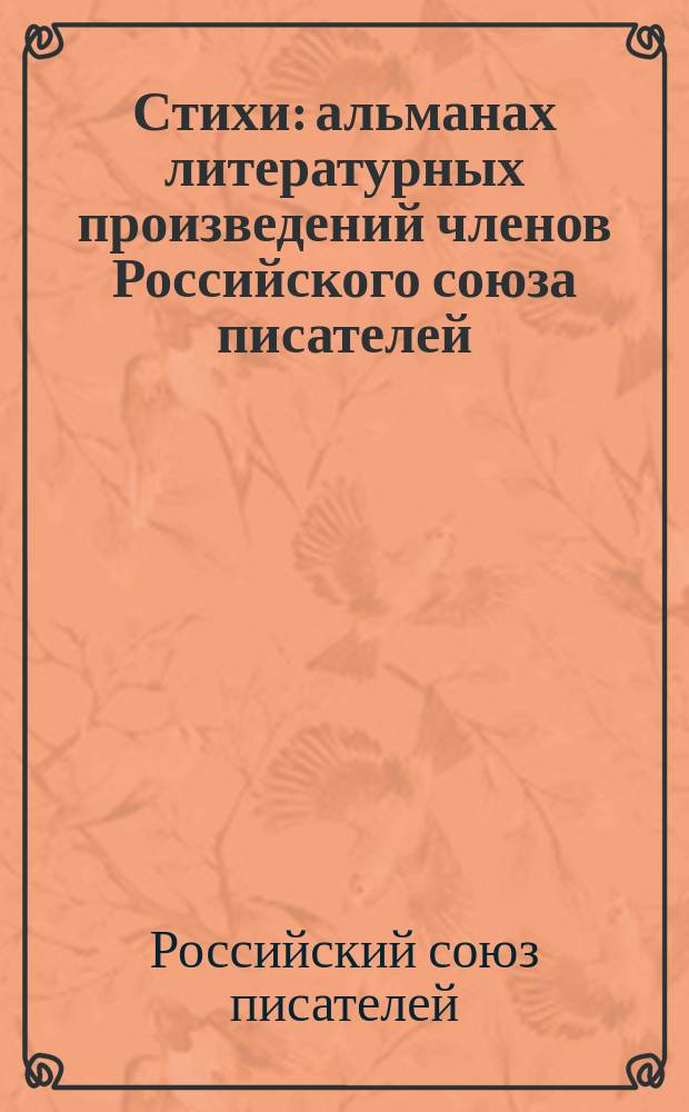 Стихи : альманах литературных произведений членов Российского союза писателей