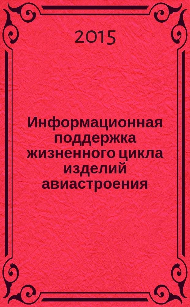 Информационная поддержка жизненного цикла изделий авиастроения : учебное пособие
