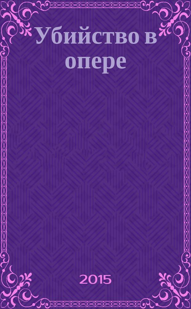 Убийство в опере : роман