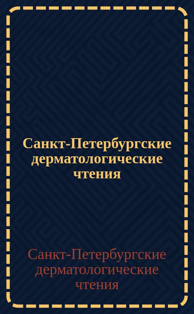 Санкт-Петербургские дерматологические чтения : IX Российская научно-практическая конференция, 29-31 октября 2015 : материалы