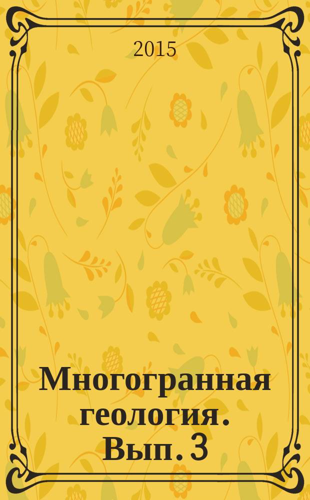 Многогранная геология. Вып. 3